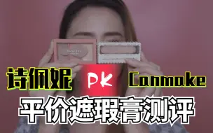 Download Video: 很火就真的好用吗？新旧网红大PK！“诗佩妮” VS “Canmake”遮瑕膏多维度对比测评。