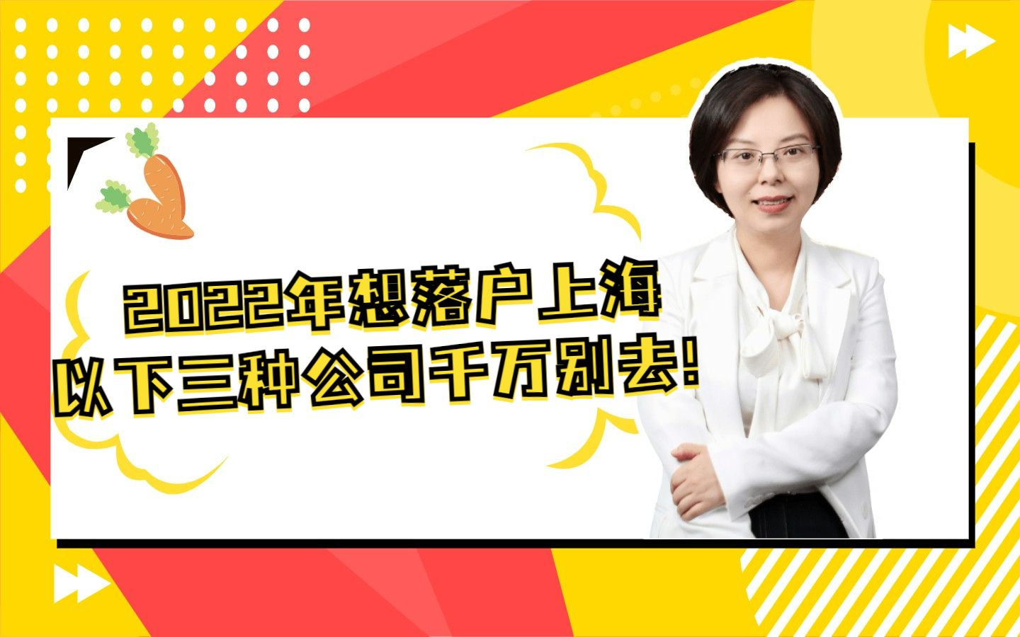 2022年想落户上海,以下三种公司千万别去!哔哩哔哩bilibili