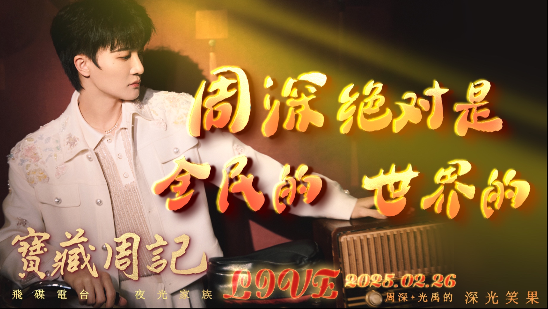 🌹宝藏周记【周深绝对是全民的 世界的】 🌱光禹·飞碟电台夜光家族·2025.02.26-宝藏周记-宝藏周记-哔哩哔哩视频