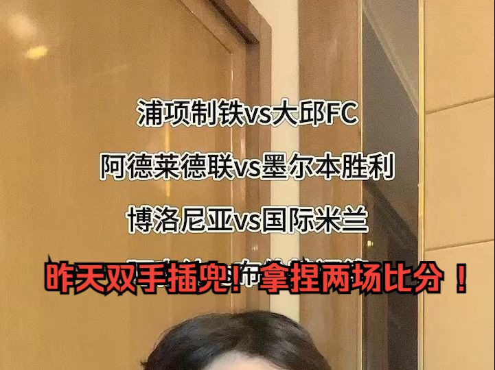 昨天两场比分精准拿捏!暴捶主R今天周末继续狠狠盘!39比赛推荐:#浦项制铁vs大邱FC #阿德莱德联vs墨尔本胜利 #博洛尼亚VS国际米兰哔哩哔哩bilibili