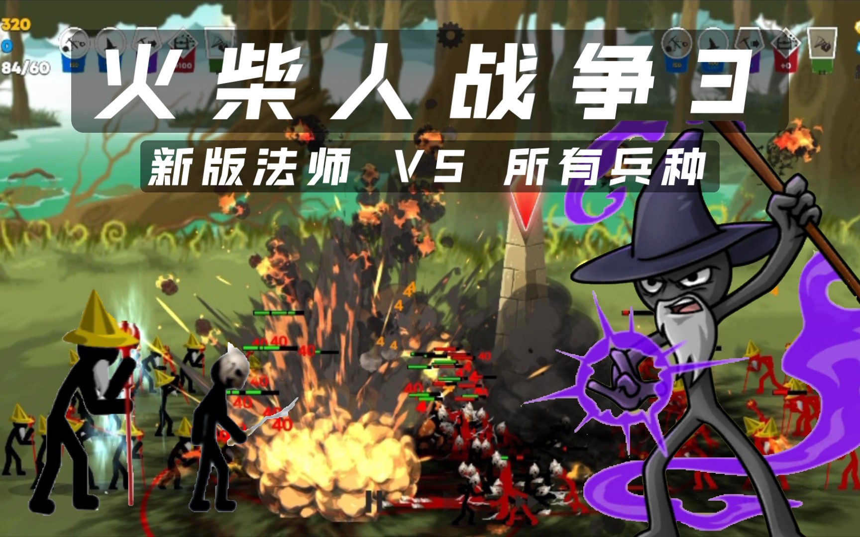 【火柴人战争3】新版法师vs所有兵种!
