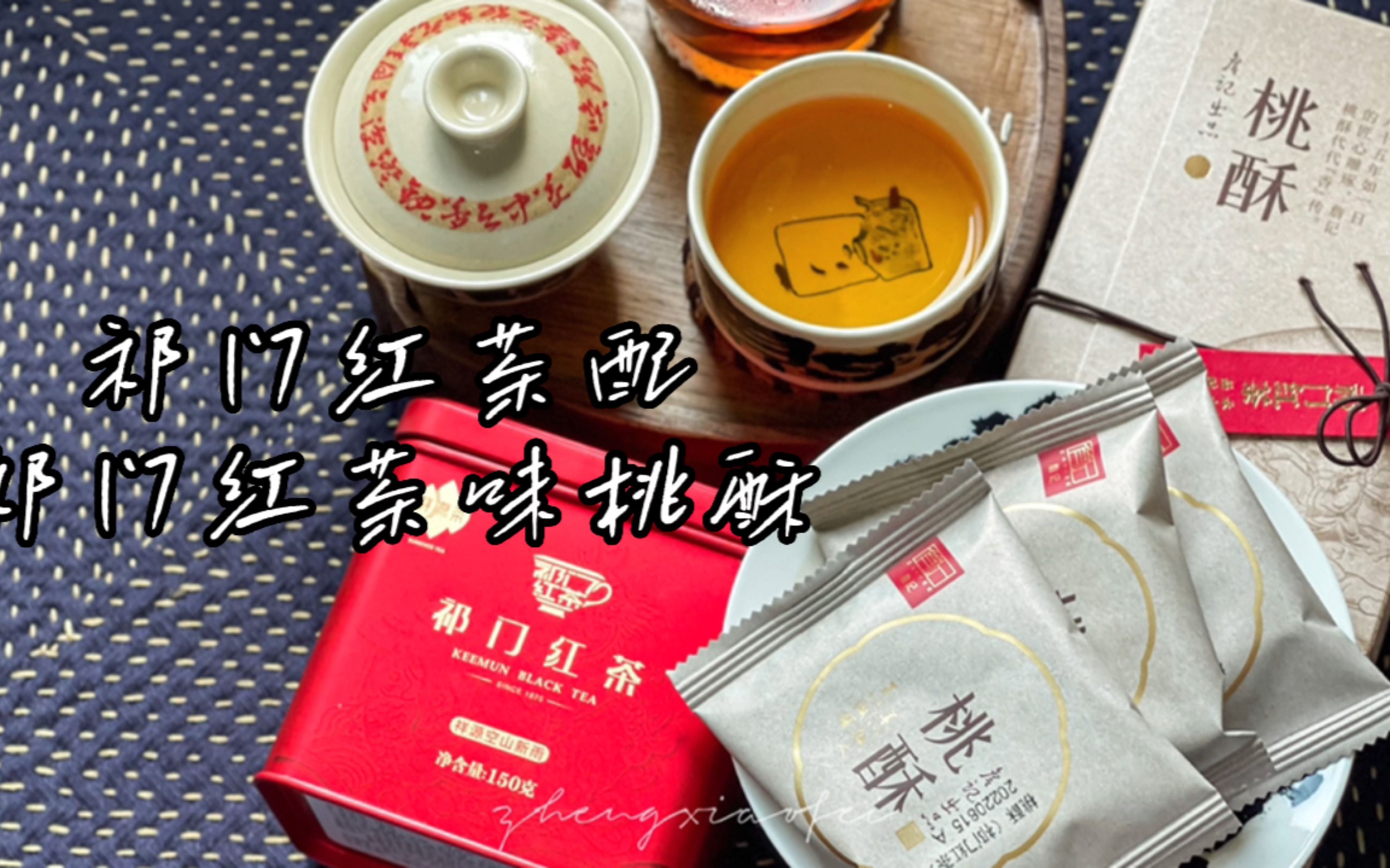 安徽名茶名点,祁门红茶配祁门红茶桃酥哔哩哔哩bilibili