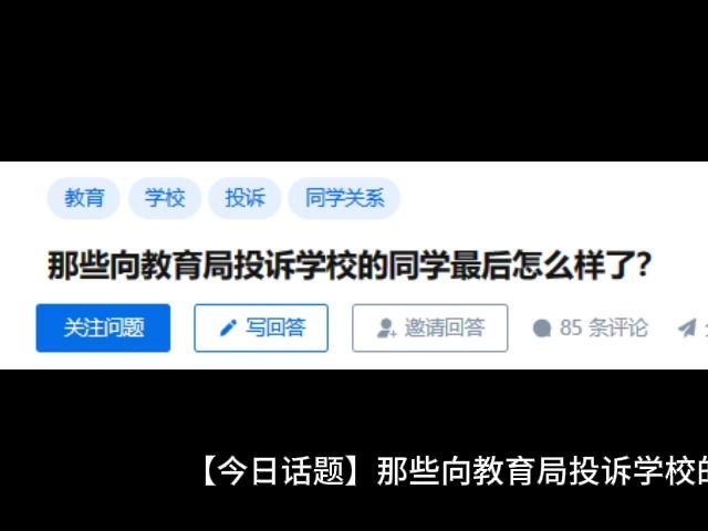 【今日话题】那些向教育局投诉学校的人,后来的怎么样了? 关于这个话题up精选了一位高赞网友的回答 他是这样说的 上教育局投诉还是不够有力度. 我初...