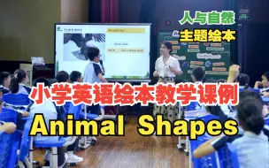 Video herunterladen: 新课标“人与自然”主题英语绘本：Animal shapes - 《新魔法英语分级读物》第4级别 - 广东顺德德胜学校小学部 曾雅婷老师 - 小学英语NF绘本阅读