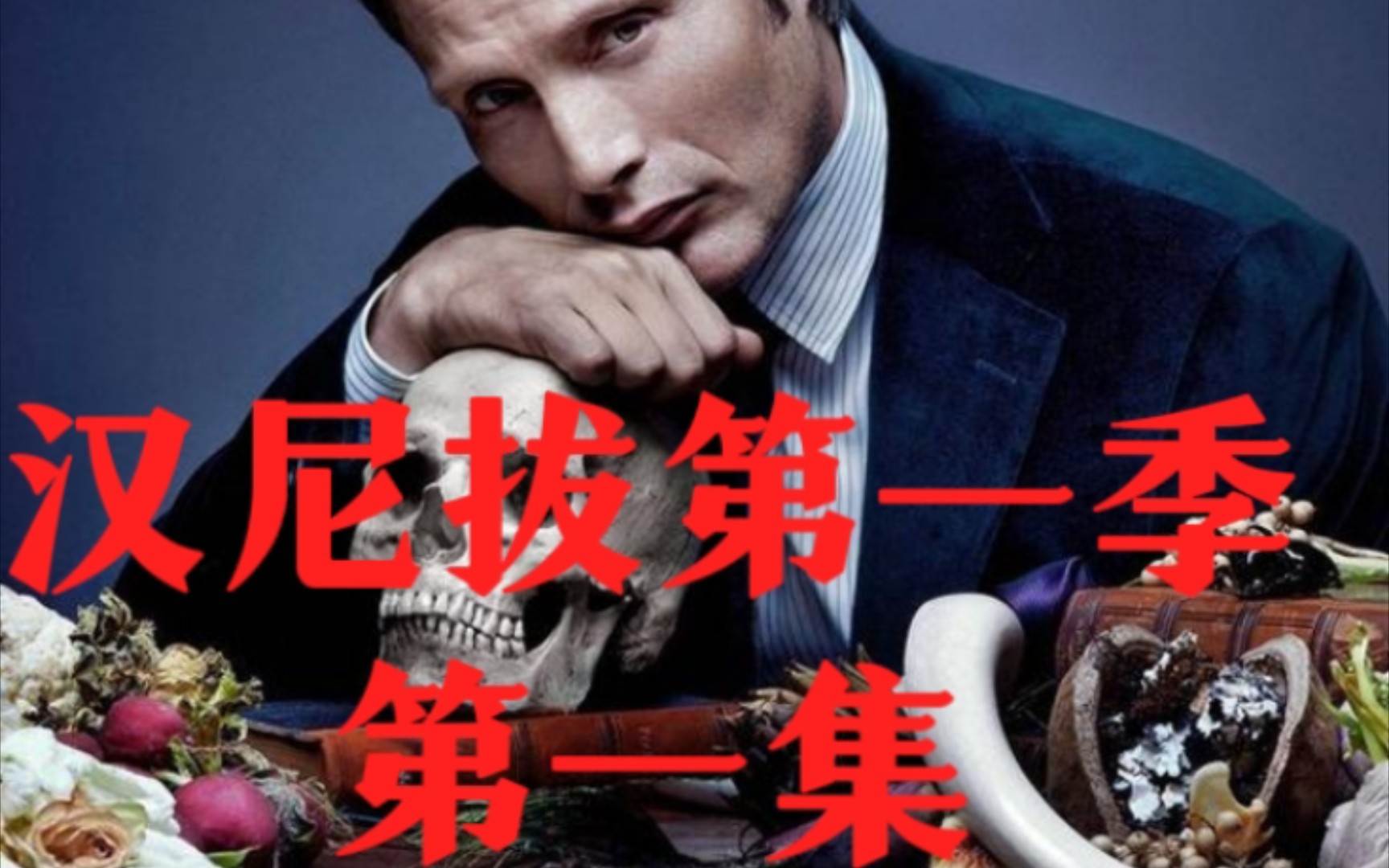 这是部吃人还很讲究的美剧《汉尼拔》第一季第一集剧情讲解!