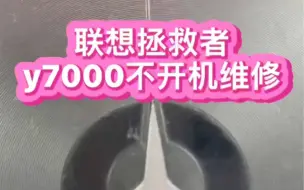 Tải video: 网友寄过来一台二修的联想拯救者y7000笔记本，网友说在本地找到家维修店，但技术原因没有修好(联想拯救者维修）《笔记本电脑维修》《专业笔记本维修》