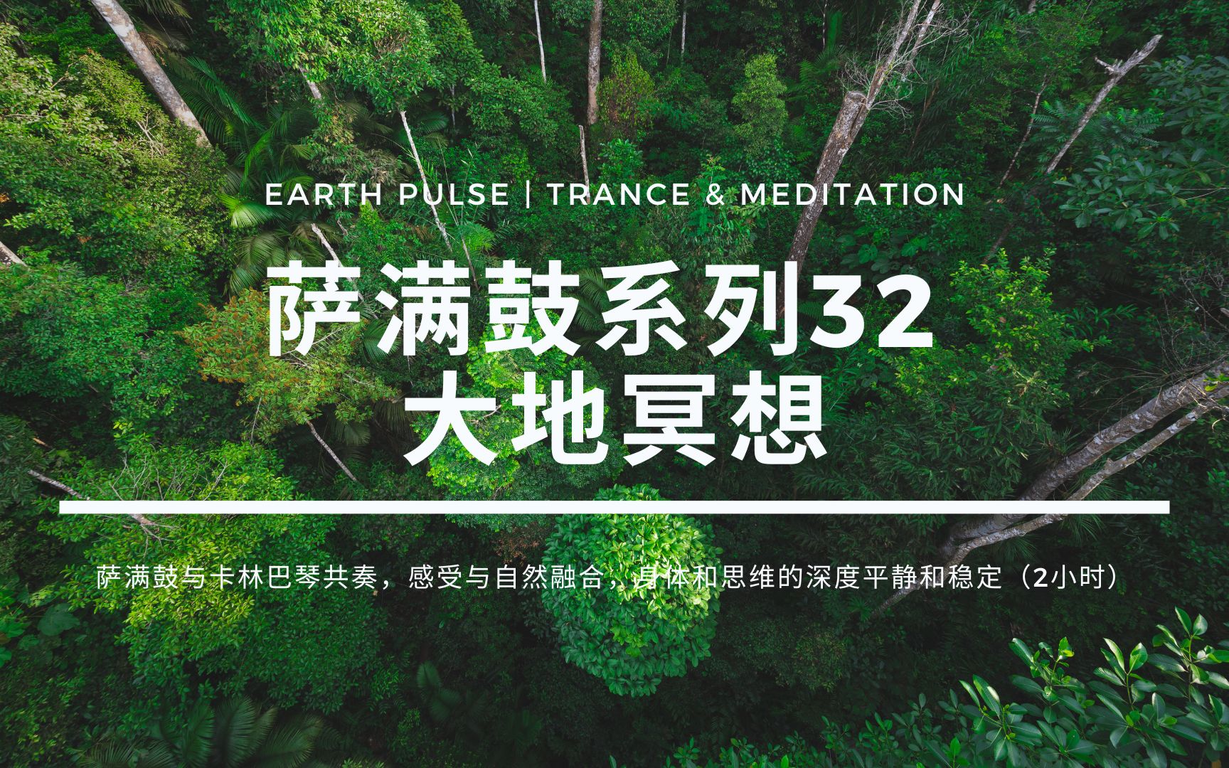 [图]Earth Pulse | 萨满鼓系列32（慢节奏） | 地球根基 | 自然意识 | 平衡身心 | 冥想