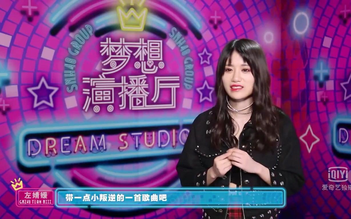 [图]【左婧媛】20180610梦想演播厅之SNH48 GROUP助力年度总选 cut