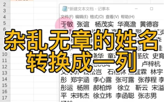 [图]Excel必备技巧，杂乱无章的姓名转换成一列