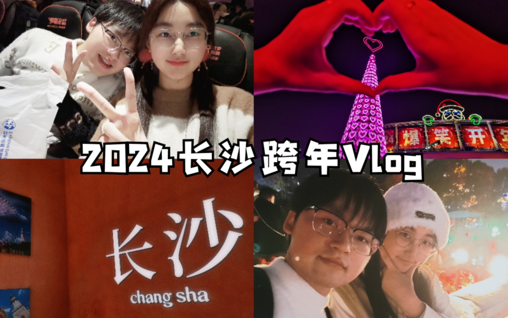 2024長沙跨年vlog|世界之窗