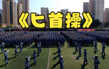 武汉轻工大学新生军训会操表演——匕首操哔哩哔哩bilibili