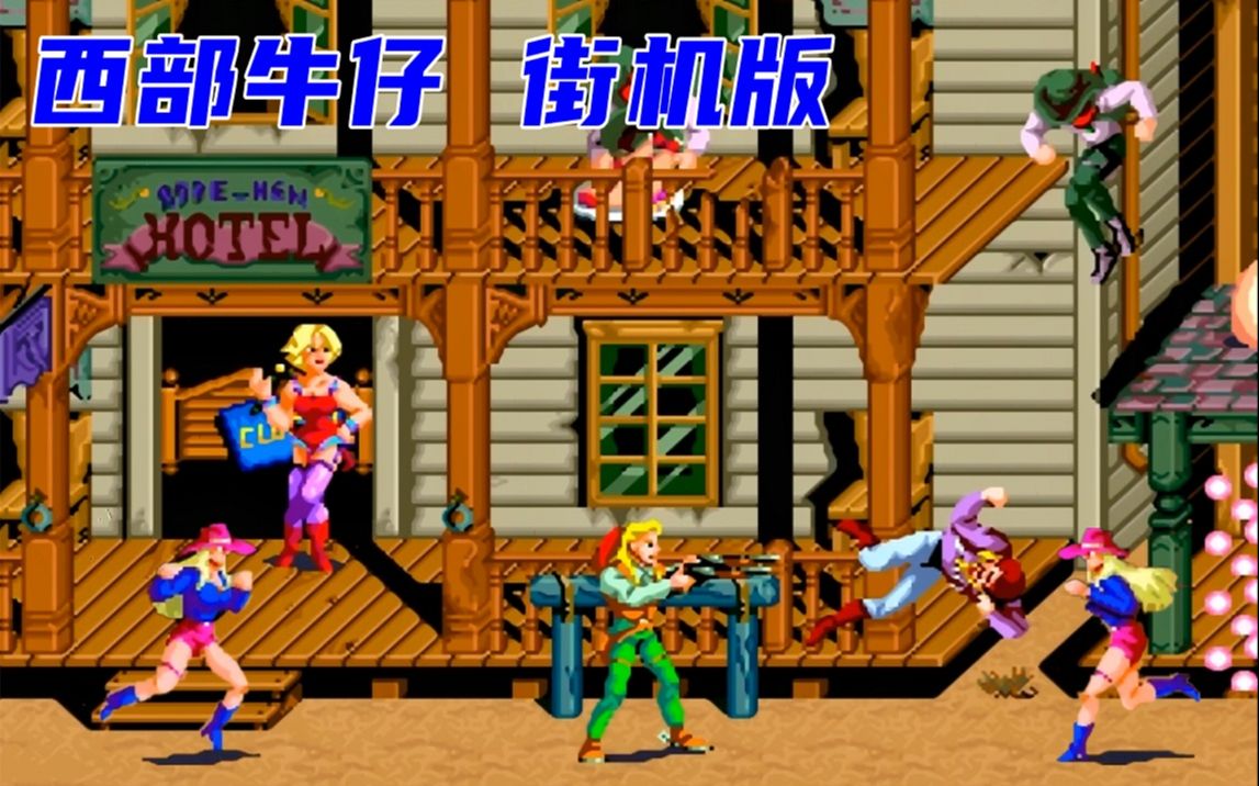 横版动作游戏《西部牛仔》游戏指南 单机游戏上海滩最后一关
