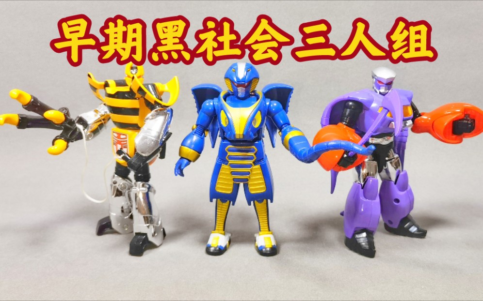 三人组珍贵视频 铁甲小宝 蟑螂恶霸 蜘蛛侦探 蝎子莱莱万代日版【使者