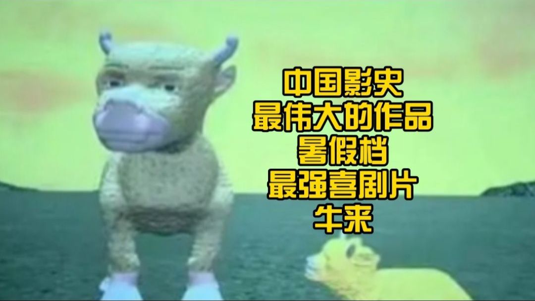 你真的看懂牛来了吗？中国影史神作，暑假档最强喜剧片