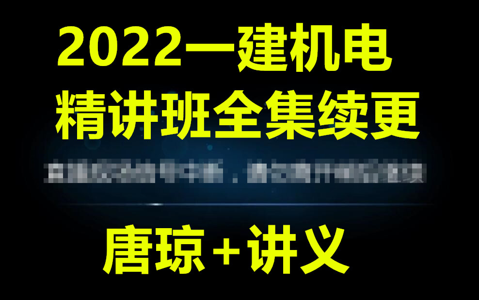 [图]（新教材更新68节）2022一建机电实务面授精讲班（有讲义）