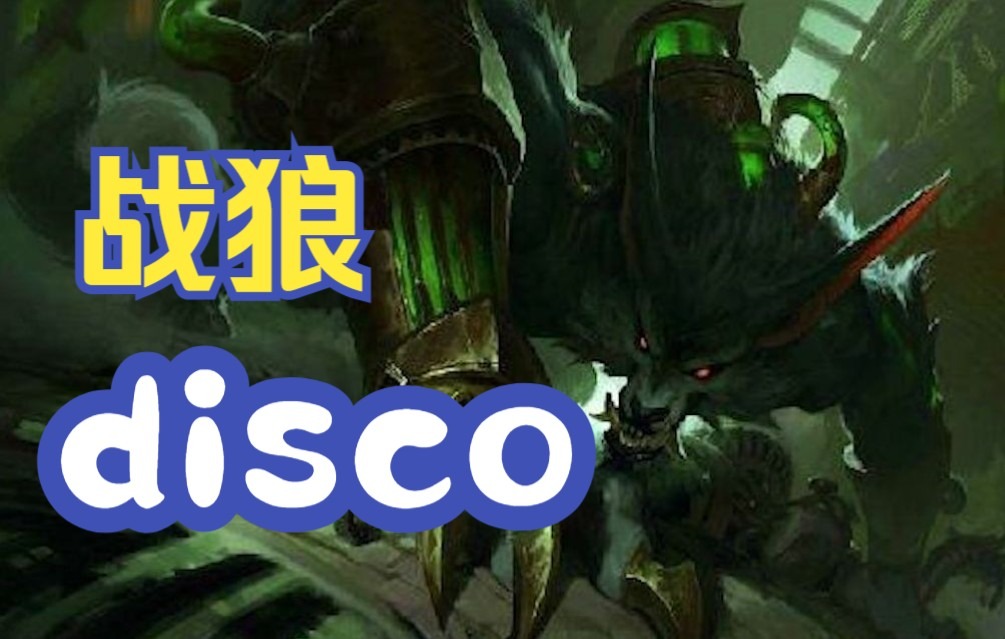 战狼disco哔哩哔哩bilibili