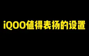 Download Video: iQOO值得表扬的设置