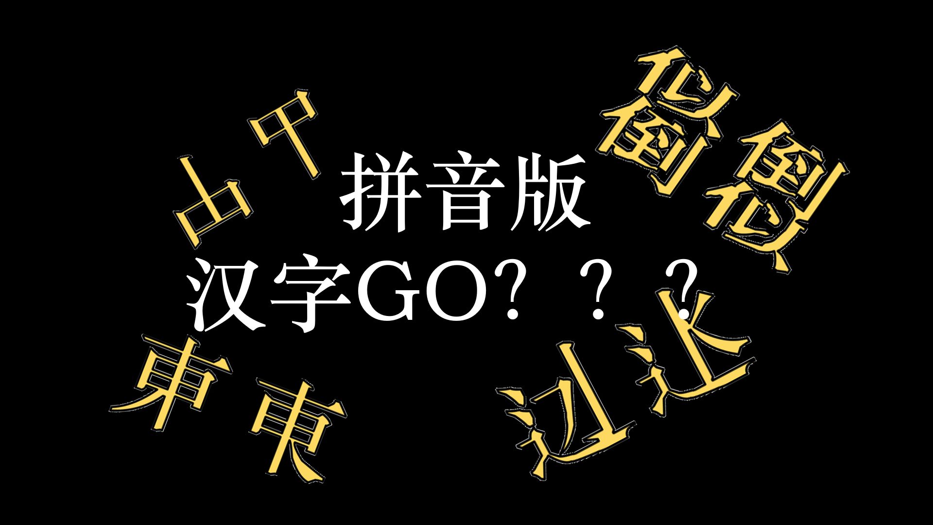 拼音版汉字GO?(图一乐)哔哩哔哩bilibili