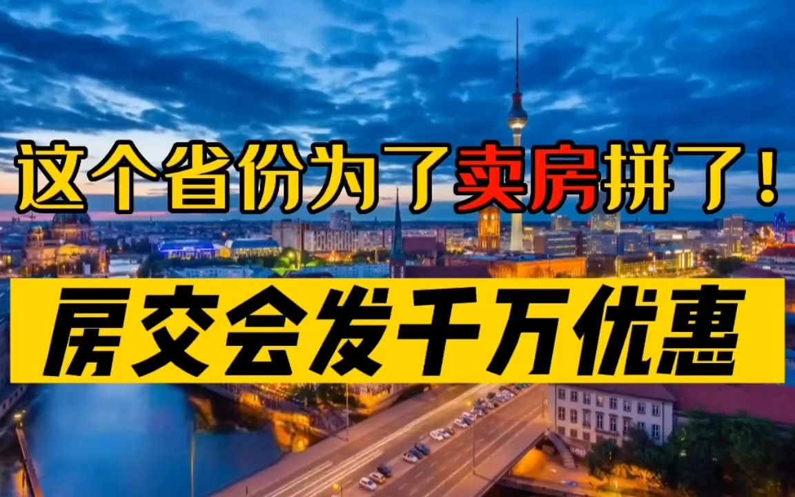 这个省份为了卖房拼了!房交会发千万优惠哔哩哔哩bilibili