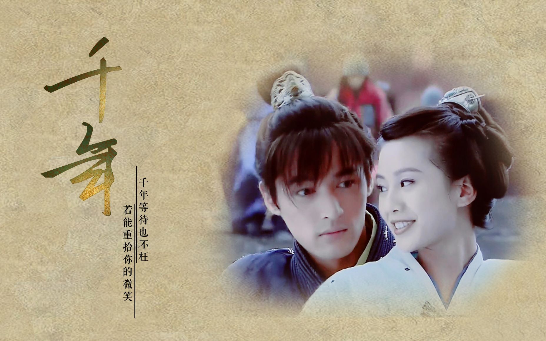 阳葵景葵微九月胡歌刘诗诗千年等待也不枉若能重拾你的微笑