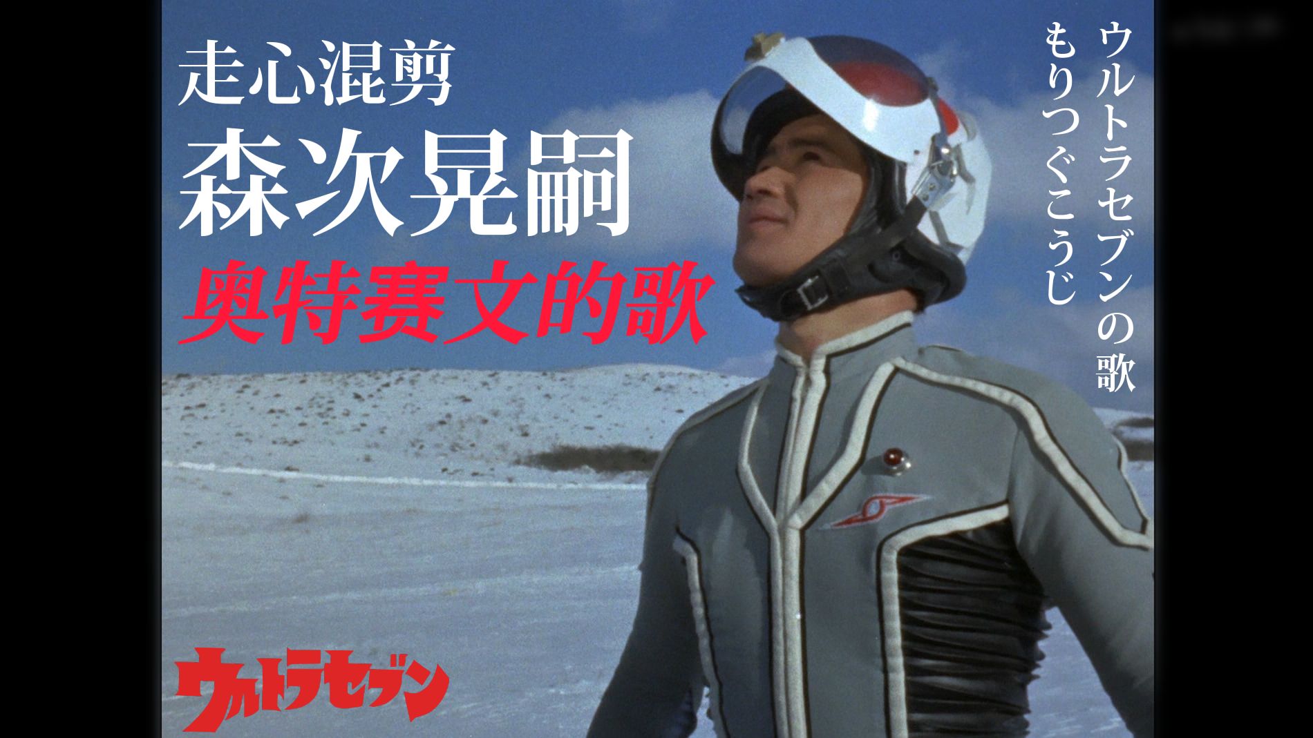 【走心混剪】奥特赛文之歌——森次晃嗣