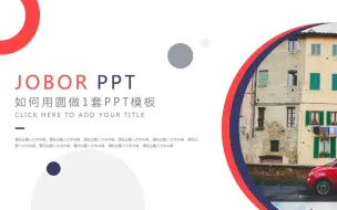 下载视频: 【PPT模板诞生记】如何用1个圆做1套PPT模板？