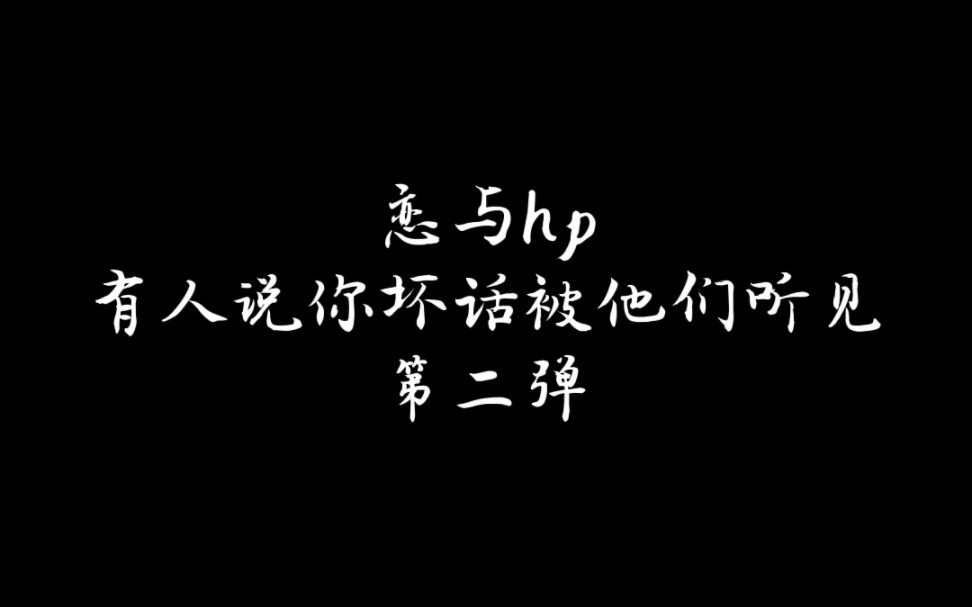 [图]【恋与hp】第二弹 有人说你坏话被他们听见（卢修斯 斯内普 双子 罗恩赫敏 伍德 贝拉）