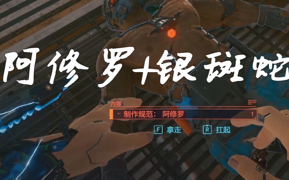 【赛博朋克】传奇二合一,阿修罗图纸 银斑蛇