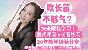 【长笛教学】吹笛不够气？跟我来学！