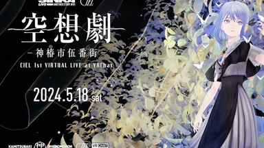 CIEL】1st Virtual Live「空想劇-神椿市伍番街-」重播【2025.12.13】_