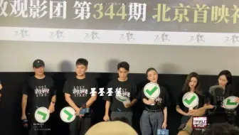 【消失的她北京首映】不散观影团专场映后互动