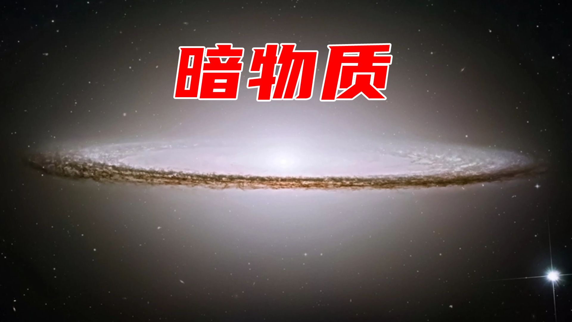 宇宙神秘的暗物質是什麼?