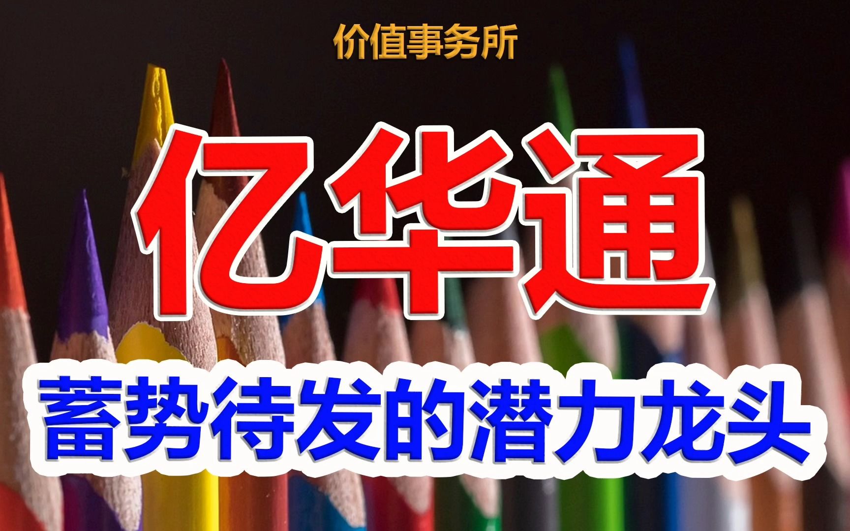 【亿华通】10年前的宁德时代?亿华通,氢能源电池龙头,腾飞在即!|价值事务所哔哩哔哩bilibili