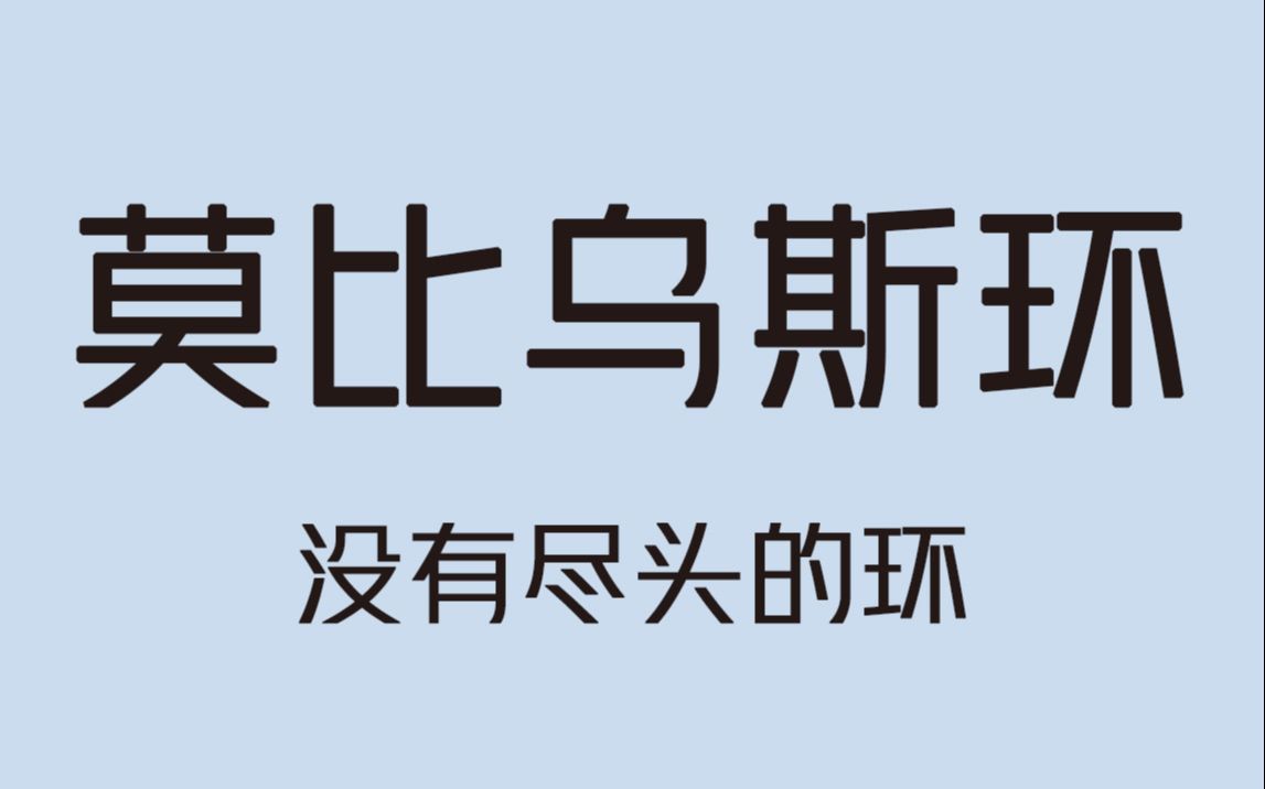 可怕的莫比乌斯环,这是什么原理呢?哔哩哔哩bilibili