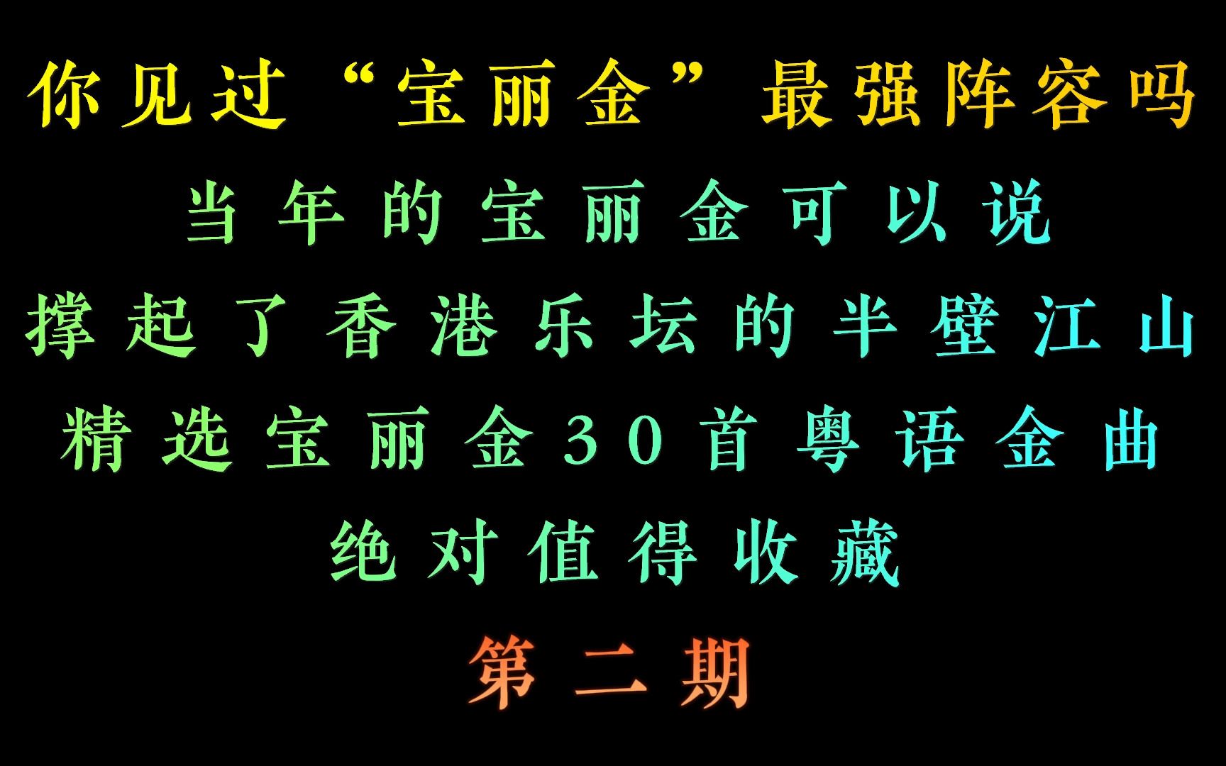 “宝丽金”最强阵容,精选宝丽金30首粤语金曲第二期,绝对好听哔哩哔哩bilibili