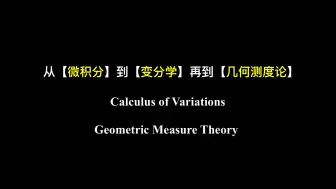 Download Video: 【Proof-Trivial】从【微积分】到【变分学】再到【几何测度论】