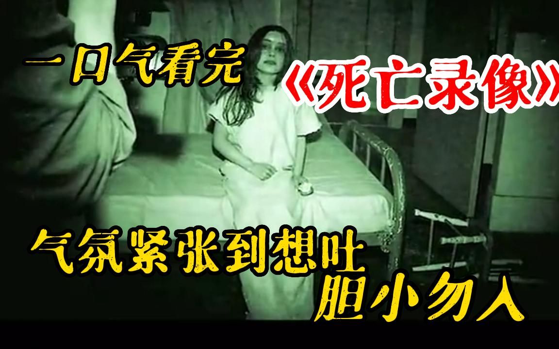 【恐怖到想吐】【科幻恐怖片]丧尸粉必看!一口气看完恐怖电影《死亡录像》系列!快喊你胆小的朋友一起来看,看哪一部你是没看过的!哔哩哔哩bilibili