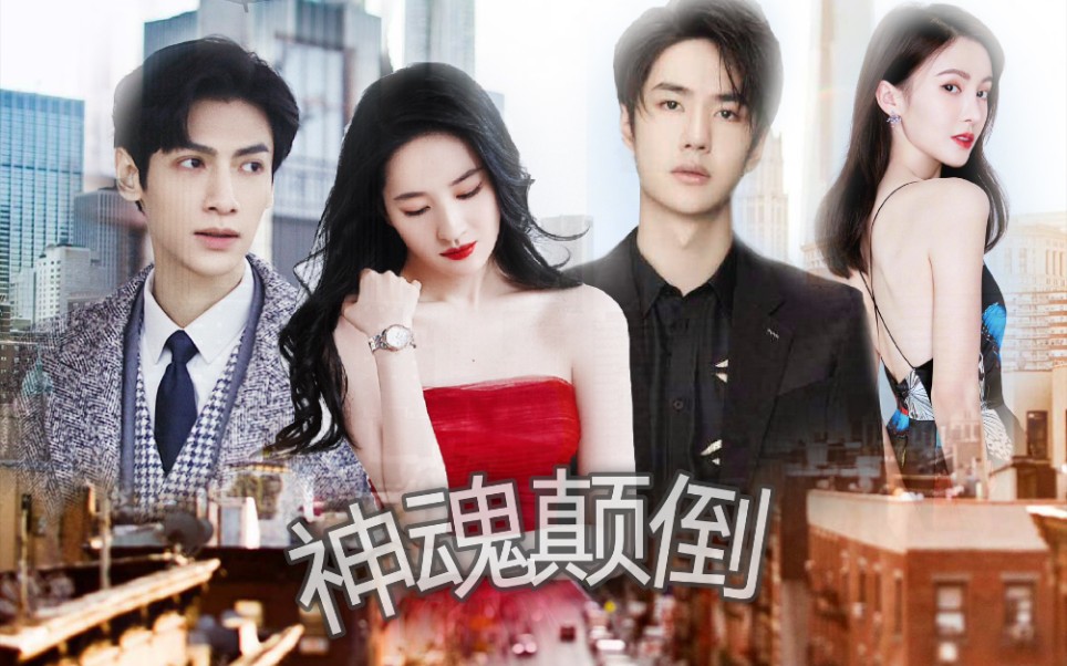 预告片神魂颠倒先上车后补票协议夫妻甜蜜生活著刘亦菲王一博罗云熙
