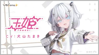 Descargar video: 「VoiSona」『玉姫（CV︓犬山玉姬）』6月1日发售决定＆预约开始！