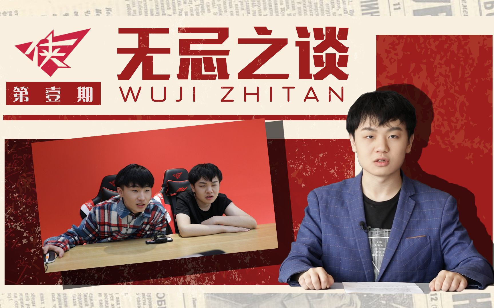 【RW英雄联盟】《无忌之谈》第1期:教主厂公蝴蝶谷大会 众人会上愤然离席?哔哩哔哩bilibili