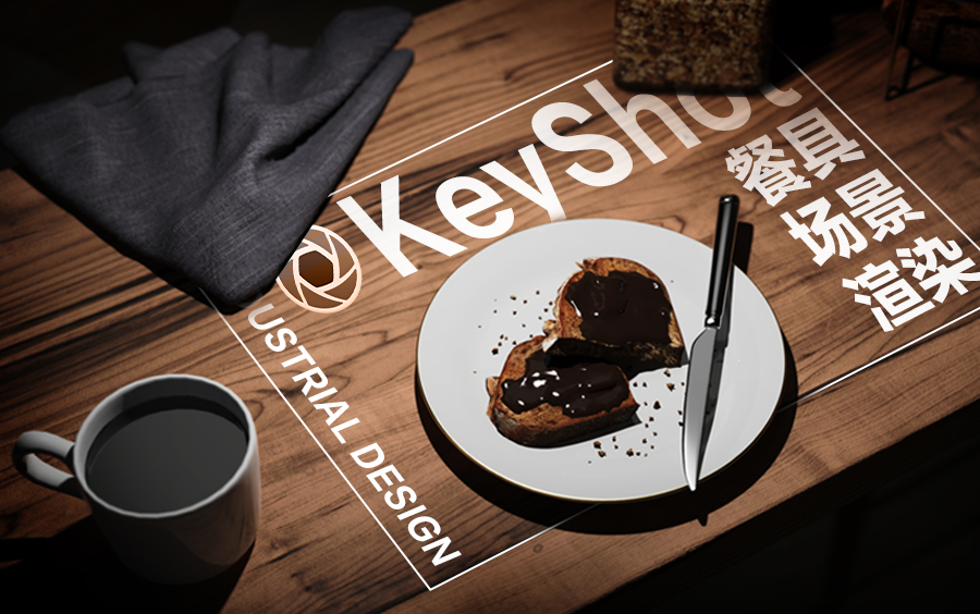 【KeyShot渲染】餐具场景哔哩哔哩bilibili