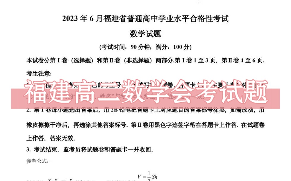 福建高二数学会考真题卷(2023年6月)哔哩哔哩bilibili