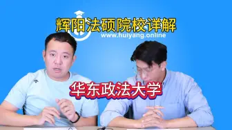 Download Video: 【番外】华东政法大学法硕择校指南