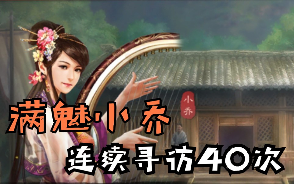 三国志战略版|满魅小乔连续寻访40次,最真实的概率