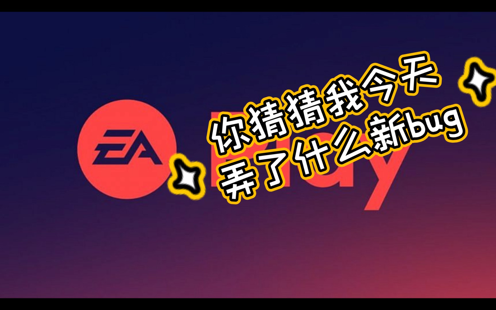 EA登录后消失的灵异事件(烂EAapp登录闪退)问题解决方式分享网络游戏热门视频