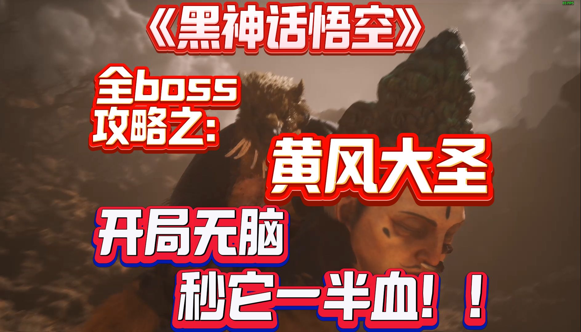 《黑神话悟空》有手就会全boss攻略之:黄风大圣哔哩哔哩bilibili