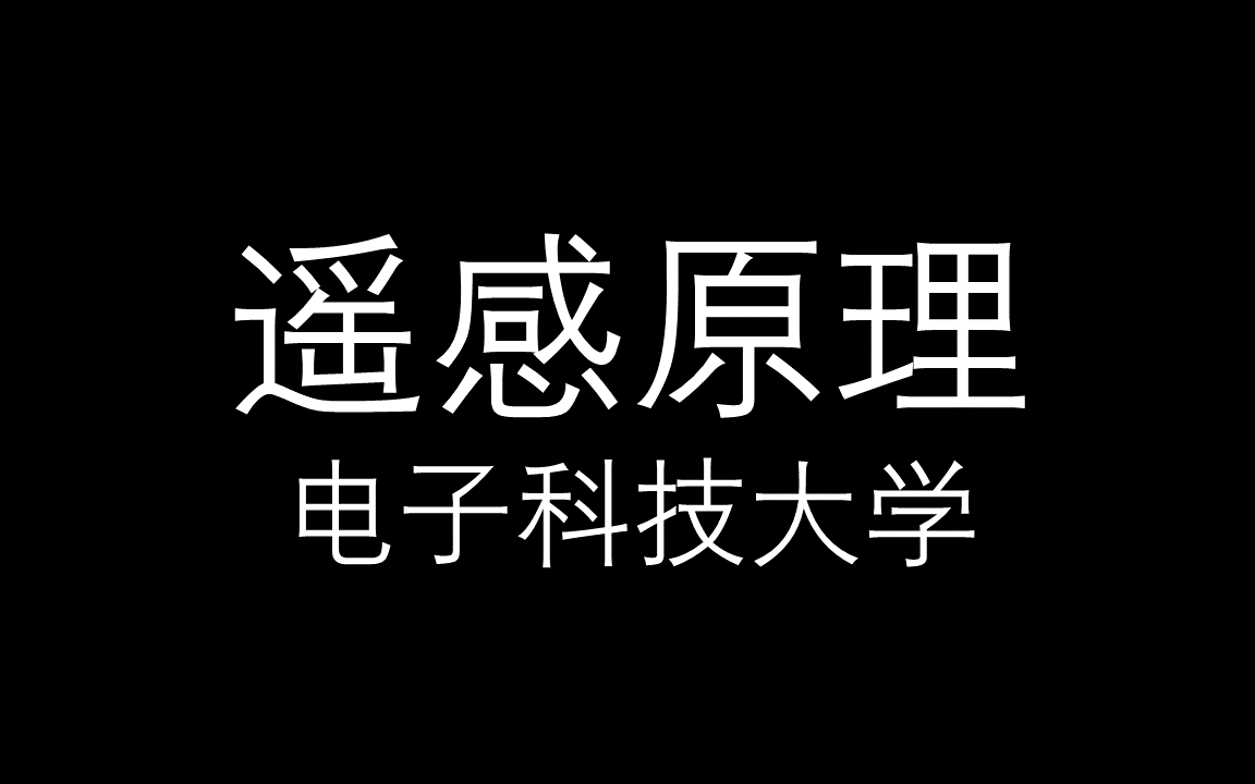 [图]【遥感原理】电子科技大学