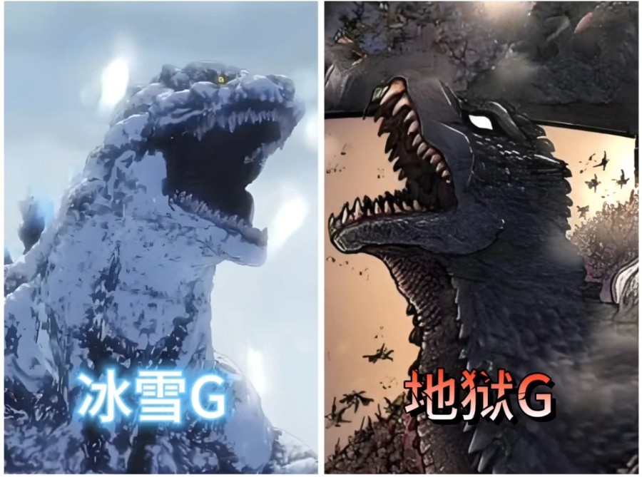 冰雪哥斯拉x地狱哥斯拉:曾经的我们是多么强大,现在的我们是多么落寞