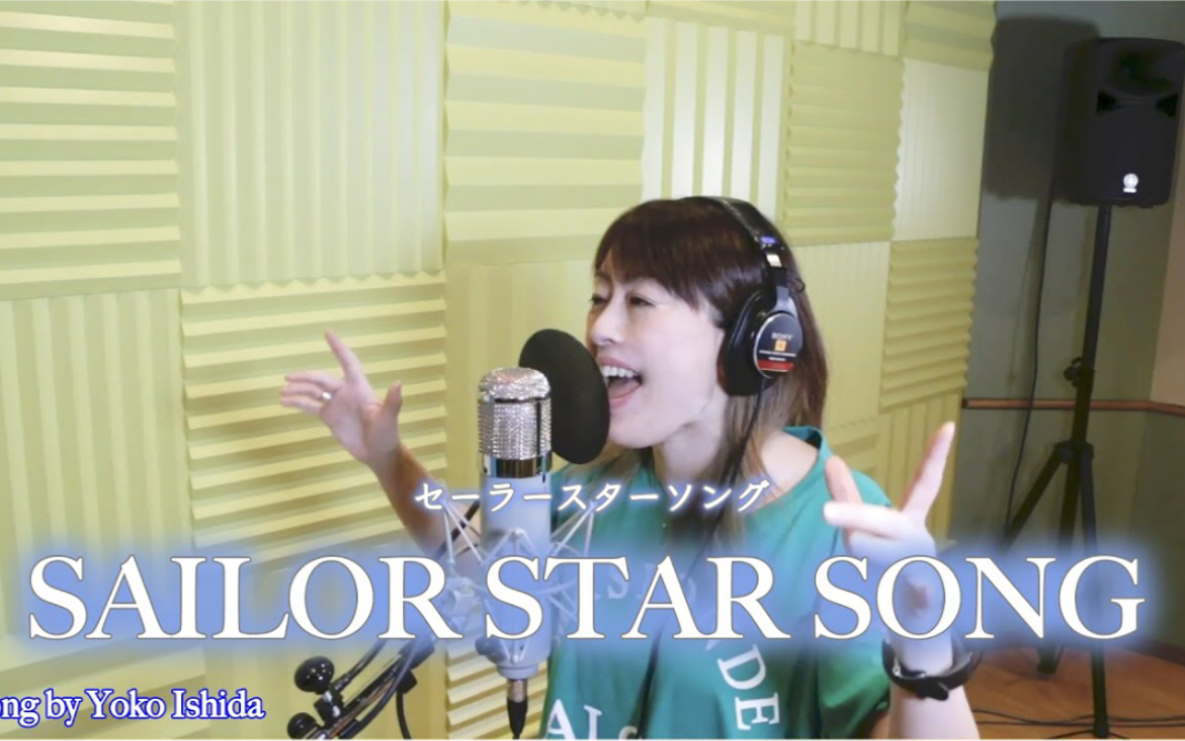 [图]【Cover】Sailor Star Song / 石田燿子 ver. 【美少女战士Sailor Moon Sailor Stars】