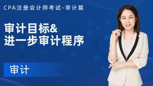 CPA审计正式课程重要内容—《审计目标&进一步审计程序》
